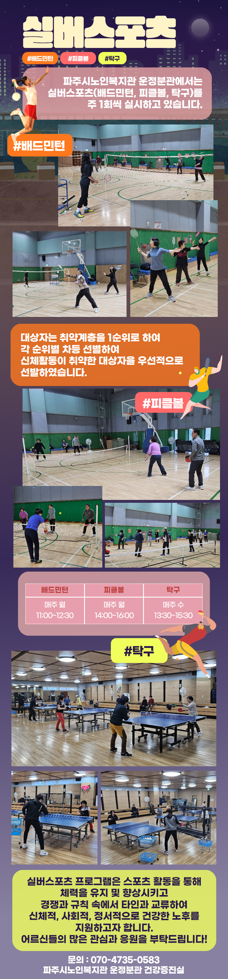 [파주시노인복지관] 스포츠 ..